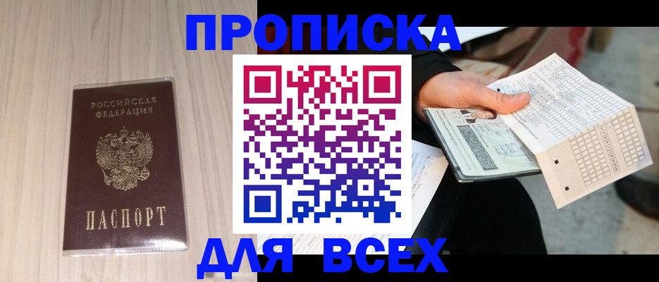 прописка 2025 в Балее